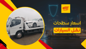 اسعار سطحات نقل السيارات
