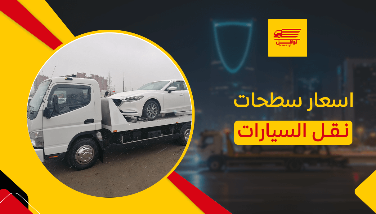 اسعار سطحات نقل السيارات