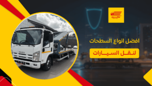 أفضل أنواع السطحات لنقل السيارات