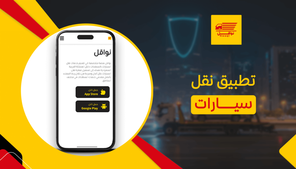 تطبيق نقل سيارات