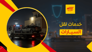 خدمات نقل السيارات