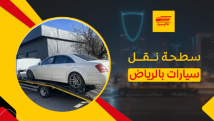 سطحة نقل سيارات بالرياض