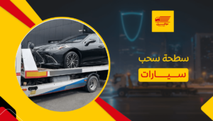 سطحة سحب سيارات
