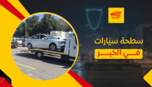 سطحة سيارات في الخبر