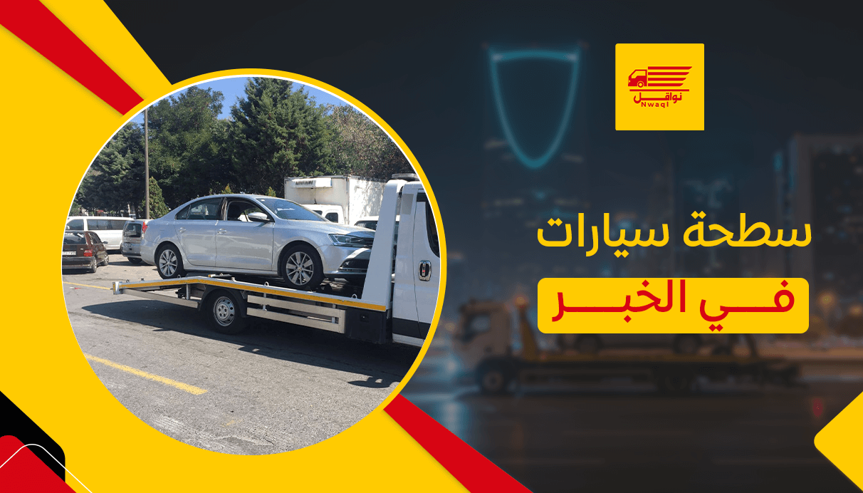 سطحة سيارات في الخبر