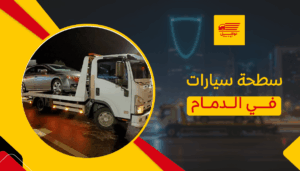 سطحة سيارات في الدمام
