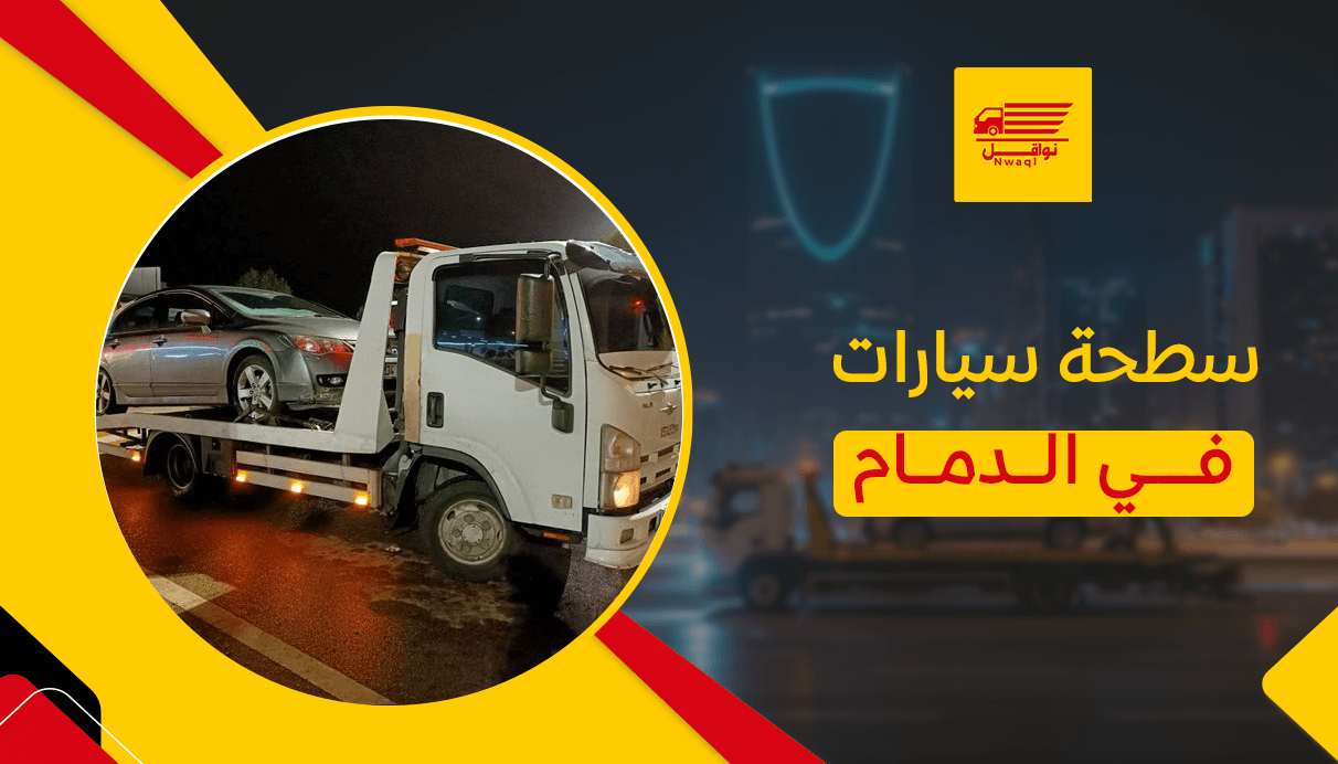 سطحة سيارات في الدمام