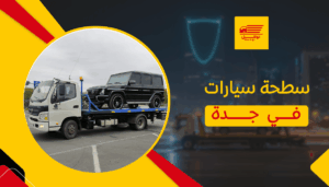 سطحة سيارات في جدة
