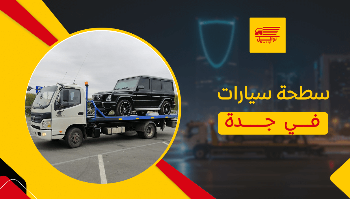 سطحة سيارات في جدة