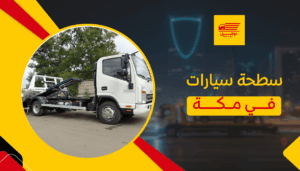 سطحة سيارات في مكة