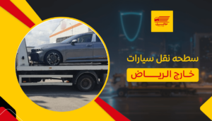 سطحة نقل سيارات خارج الرياض