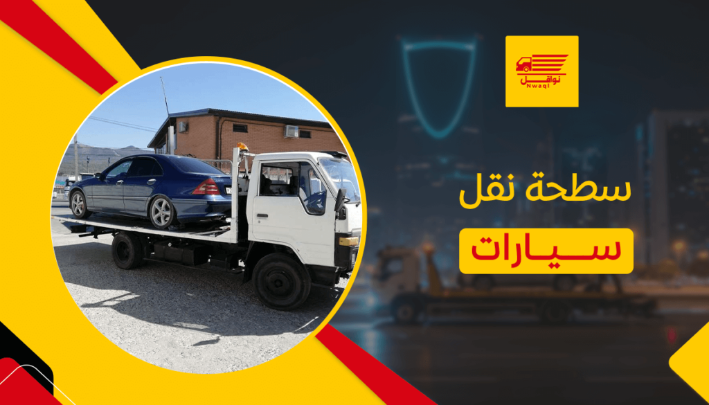سطحة نقل سيارات