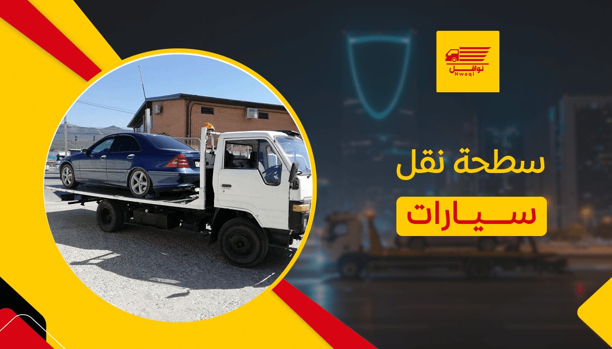 سطحة نقل سيارات