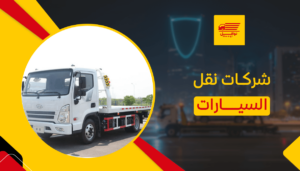 شركات نقل السيارات