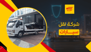 شركة نقل سيارات