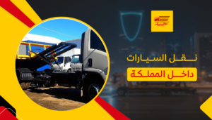 نقل السيارات داخل المملكة