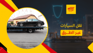 نقل السيارات عبر الطرق
