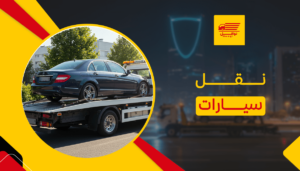 نقل سيارات