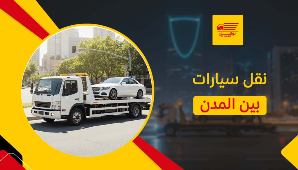 نقل سيارات بين المدن