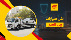 نقل سيارات بين المدن