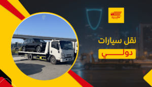 نقل سيارات دولي