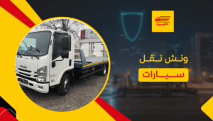 ونش نقل سيارات