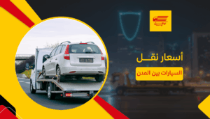 أسعار نقل السيارات بين المدن