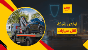 ارخص شركة نقل سيارات