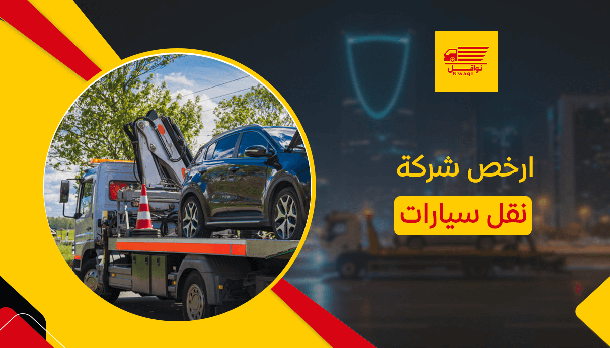 ارخص شركة نقل سيارات
