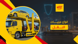 انواع عربيات النقل