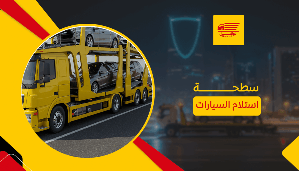 سطحة استلام السيارات