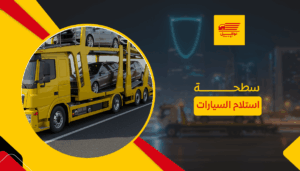سطحة استلام السيارات