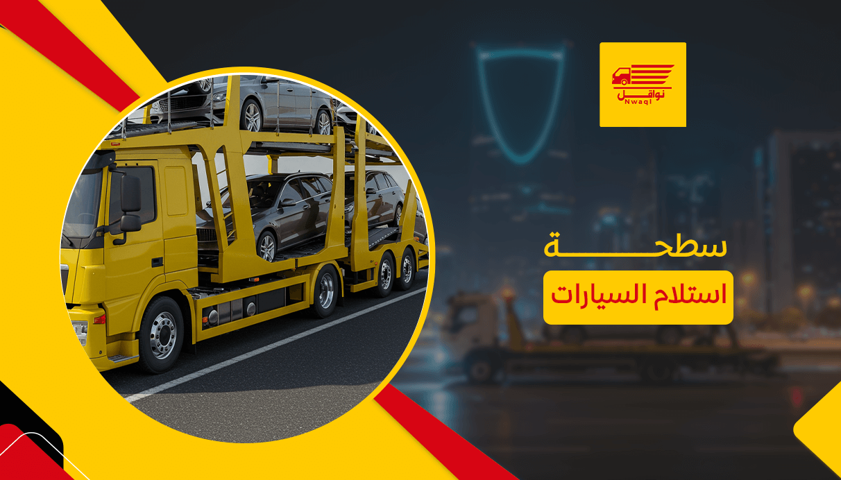 سطحة استلام السيارات