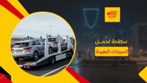 سطحة لحمل السيارات البعيدة