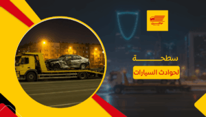 سطحة لحوادث السيارات