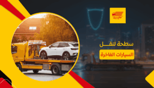 سطحة لنقل السيارات الفاخرة