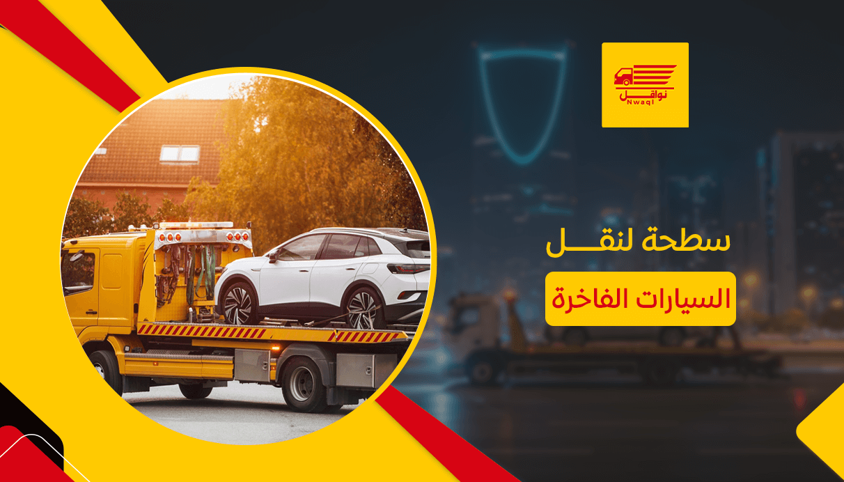 سطحة لنقل السيارات الفاخرة