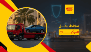 سطحة لنقل المركبات