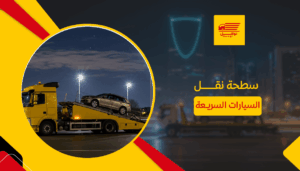 سطحة نقل السيارات السريعة