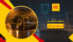 سطحة نقل السيارات في الليل