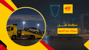 سطحة نقل سيارات عبر الحدود