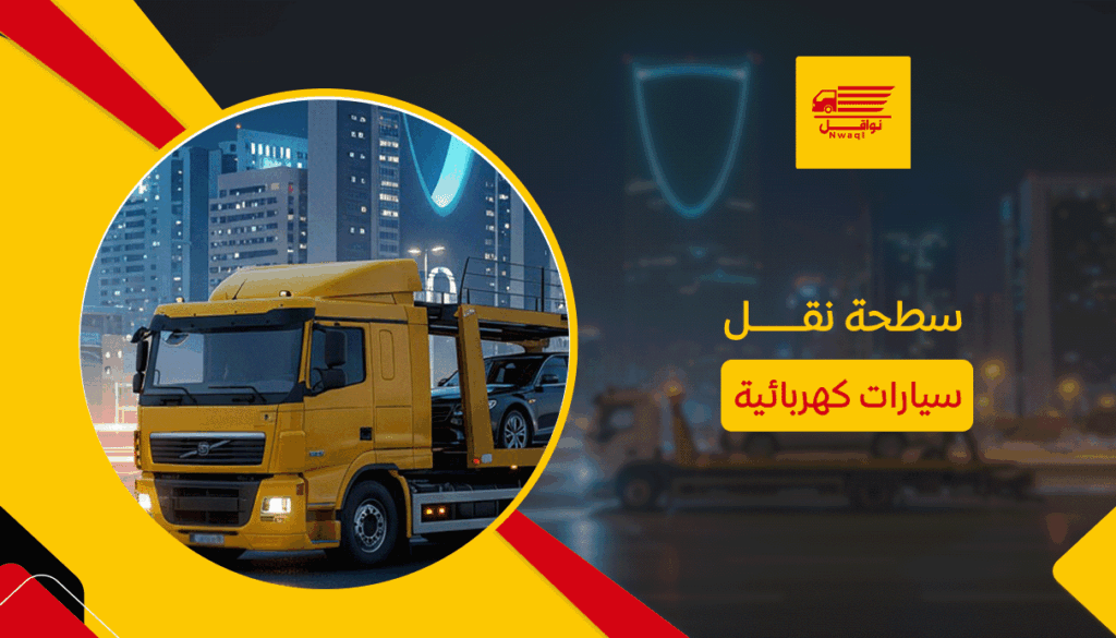سطحة نقل سيارات كهربائية