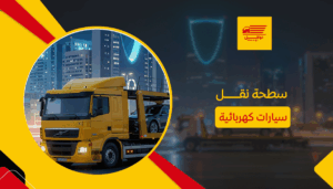 سطحة نقل سيارات كهربائية