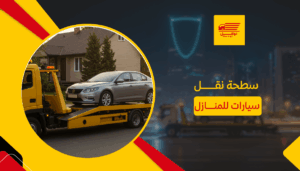سطحة نقل سيارات للمنازل