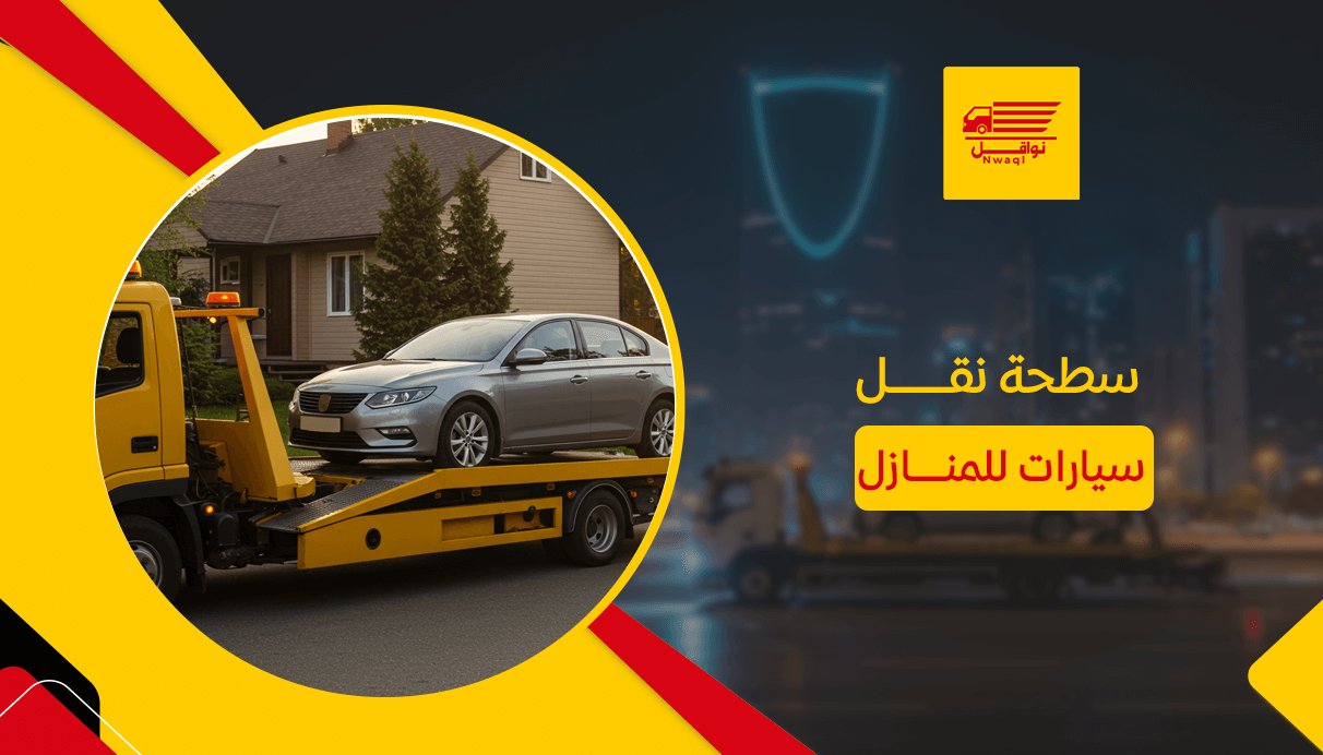 سطحة نقل سيارات للمنازل