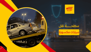 سطحة نقل سيارات مكسورة