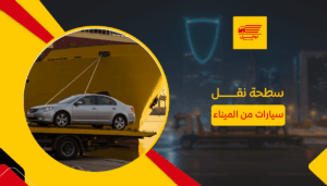 سطحة نقل سيارات من الميناء