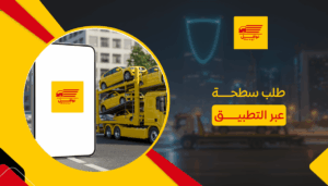 طلب سطحة عبر التطبيق