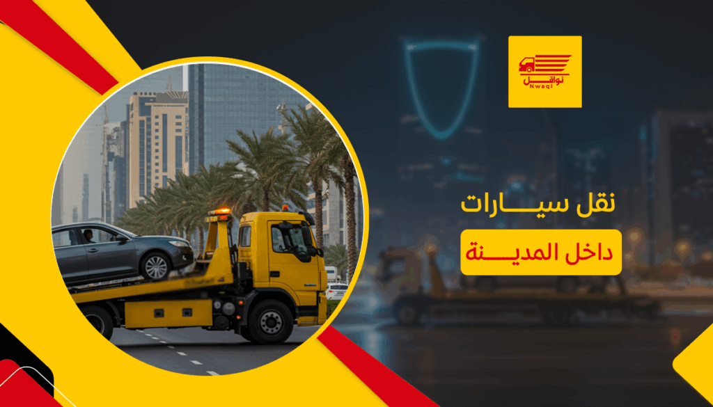 نقل سيارات داخل المدينة