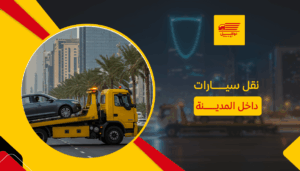 نقل سيارات داخل المدينة